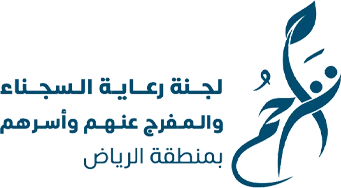 شعار لجنة رعاية السجناء والمفرج عنهم وأسرهم بمنطقة الرياض (تراحم)