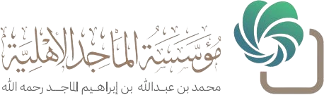 شعار مؤسسة الماجد الأهلية