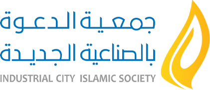 شعار جمعية الدعوة والإرشاد وتوعية الجاليات بالصناعية الجديدة